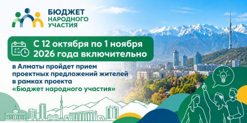 В Алматы стартует прием заявок по проекту «Бюджет народного участия»